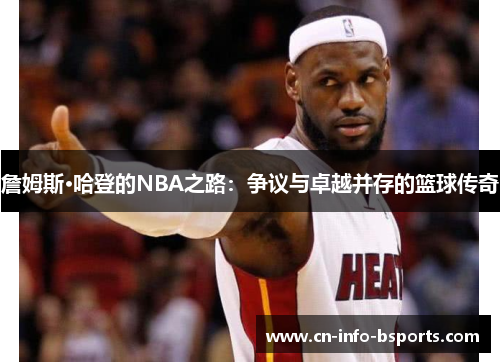 詹姆斯·哈登的NBA之路：争议与卓越并存的篮球传奇