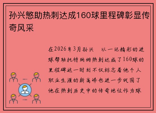 孙兴慜助热刺达成160球里程碑彰显传奇风采