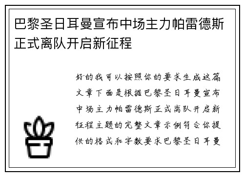 巴黎圣日耳曼宣布中场主力帕雷德斯正式离队开启新征程