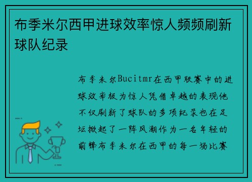 布季米尔西甲进球效率惊人频频刷新球队纪录