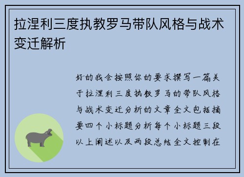 拉涅利三度执教罗马带队风格与战术变迁解析