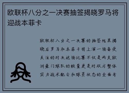 欧联杯八分之一决赛抽签揭晓罗马将迎战本菲卡