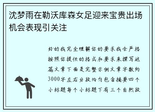 沈梦雨在勒沃库森女足迎来宝贵出场机会表现引关注