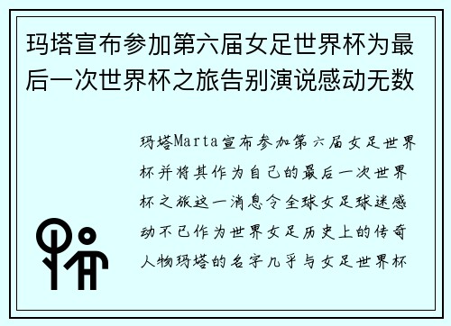 玛塔宣布参加第六届女足世界杯为最后一次世界杯之旅告别演说感动无数球迷