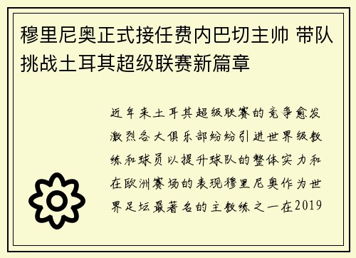 穆里尼奥正式接任费内巴切主帅 带队挑战土耳其超级联赛新篇章