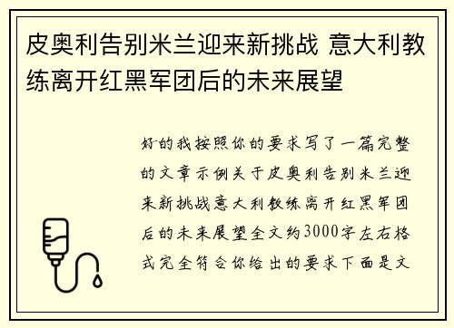皮奥利告别米兰迎来新挑战 意大利教练离开红黑军团后的未来展望