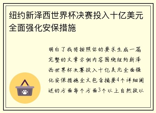 纽约新泽西世界杯决赛投入十亿美元全面强化安保措施