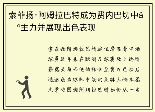 索菲扬·阿姆拉巴特成为费内巴切中场主力并展现出色表现