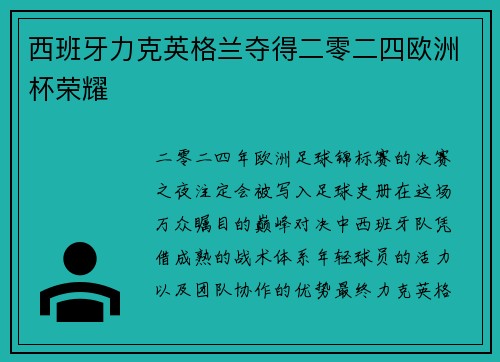 西班牙力克英格兰夺得二零二四欧洲杯荣耀