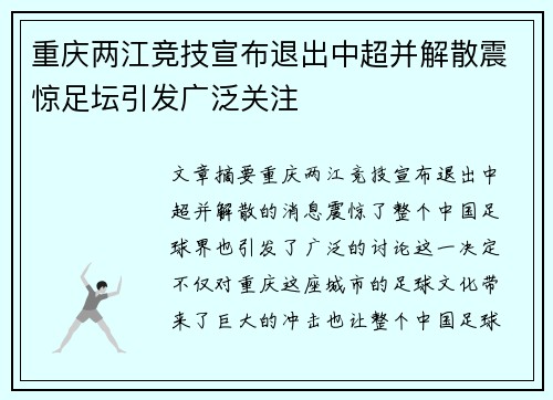 重庆两江竞技宣布退出中超并解散震惊足坛引发广泛关注