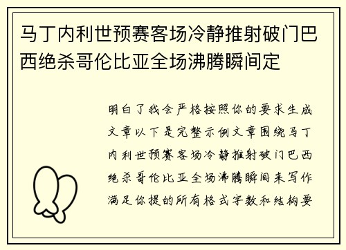 马丁内利世预赛客场冷静推射破门巴西绝杀哥伦比亚全场沸腾瞬间定