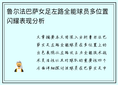 鲁尔法巴萨女足左路全能球员多位置闪耀表现分析