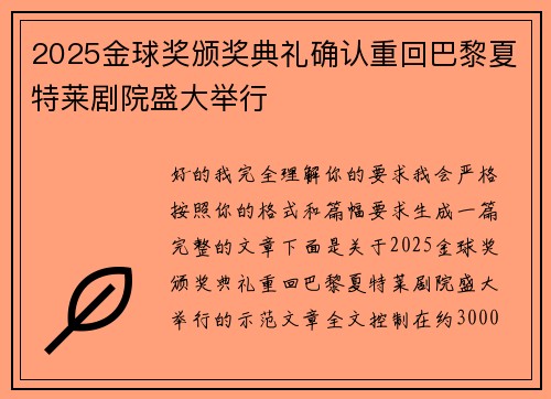2025金球奖颁奖典礼确认重回巴黎夏特莱剧院盛大举行