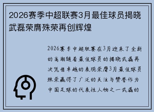 2026赛季中超联赛3月最佳球员揭晓 武磊荣膺殊荣再创辉煌