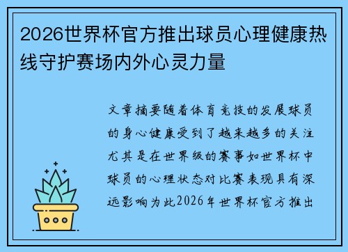 2026世界杯官方推出球员心理健康热线守护赛场内外心灵力量
