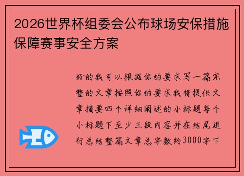 2026世界杯组委会公布球场安保措施保障赛事安全方案