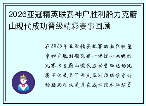 2026亚冠精英联赛神户胜利船力克蔚山现代成功晋级精彩赛事回顾