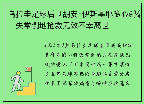 乌拉圭足球后卫胡安·伊斯基耶多心律失常倒地抢救无效不幸离世