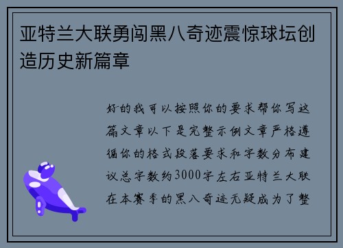 亚特兰大联勇闯黑八奇迹震惊球坛创造历史新篇章