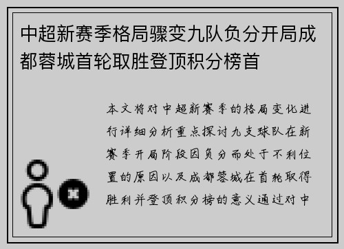 中超新赛季格局骤变九队负分开局成都蓉城首轮取胜登顶积分榜首