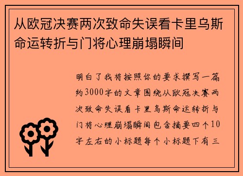 从欧冠决赛两次致命失误看卡里乌斯命运转折与门将心理崩塌瞬间