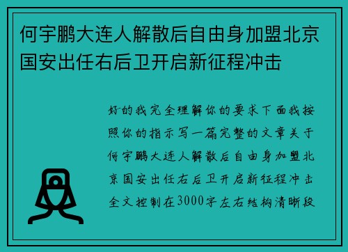 何宇鹏大连人解散后自由身加盟北京国安出任右后卫开启新征程冲击
