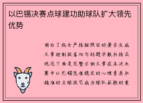 以巴锡决赛点球建功助球队扩大领先优势
