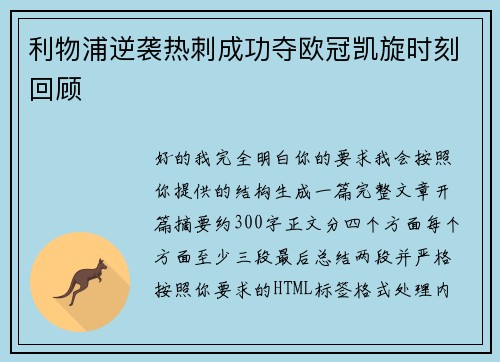 利物浦逆袭热刺成功夺欧冠凯旋时刻回顾