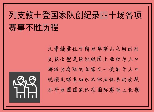 列支敦士登国家队创纪录四十场各项赛事不胜历程