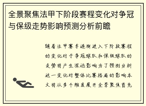 全景聚焦法甲下阶段赛程变化对争冠与保级走势影响预测分析前瞻