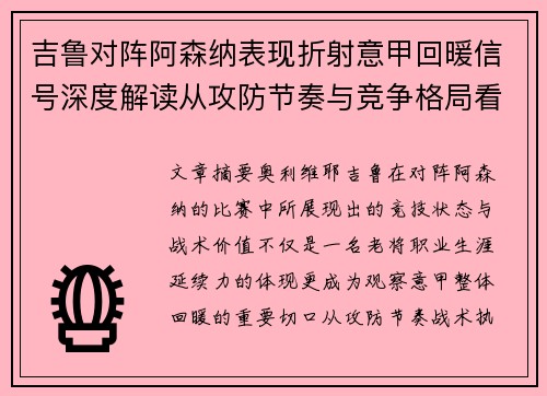 吉鲁对阵阿森纳表现折射意甲回暖信号深度解读从攻防节奏与竞争格局看