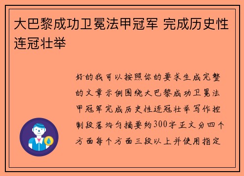 大巴黎成功卫冕法甲冠军 完成历史性连冠壮举