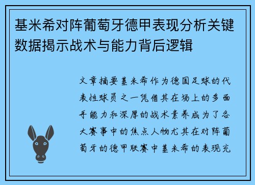 基米希对阵葡萄牙德甲表现分析关键数据揭示战术与能力背后逻辑