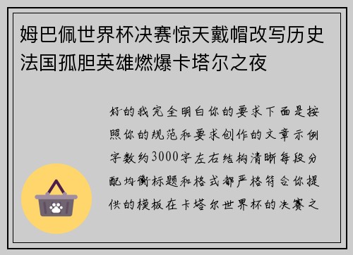姆巴佩世界杯决赛惊天戴帽改写历史法国孤胆英雄燃爆卡塔尔之夜