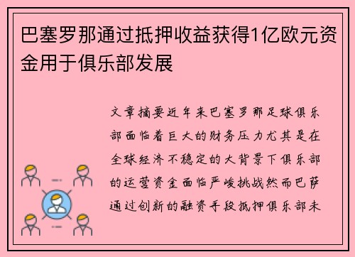 巴塞罗那通过抵押收益获得1亿欧元资金用于俱乐部发展