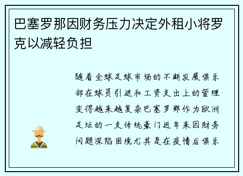 巴塞罗那因财务压力决定外租小将罗克以减轻负担
