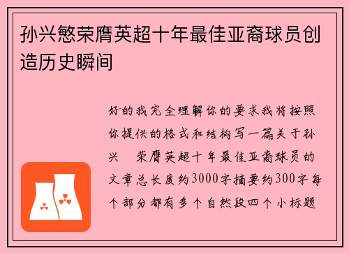 孙兴慜荣膺英超十年最佳亚裔球员创造历史瞬间