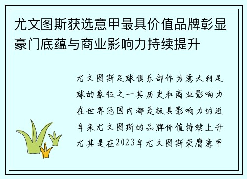 尤文图斯获选意甲最具价值品牌彰显豪门底蕴与商业影响力持续提升