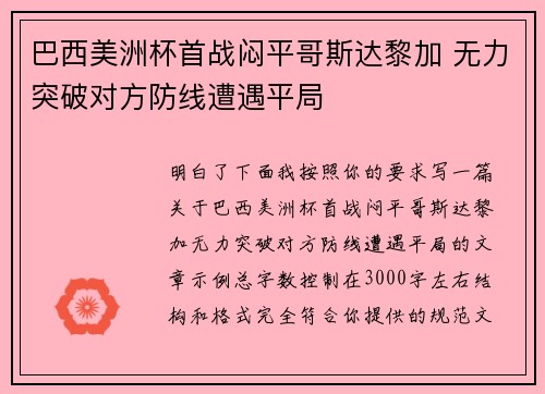 巴西美洲杯首战闷平哥斯达黎加 无力突破对方防线遭遇平局