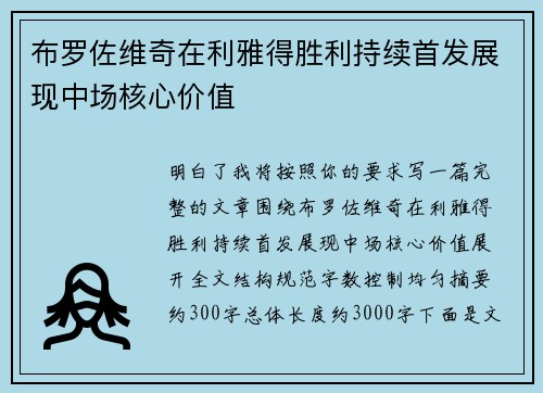 布罗佐维奇在利雅得胜利持续首发展现中场核心价值