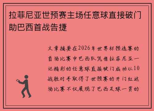 拉菲尼亚世预赛主场任意球直接破门助巴西首战告捷