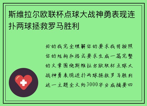 斯维拉尔欧联杯点球大战神勇表现连扑两球拯救罗马胜利