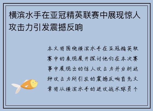 横滨水手在亚冠精英联赛中展现惊人攻击力引发震撼反响